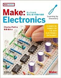 Make: Electronics ―作ってわかる電氣と電子回路の基礎 (大型本)