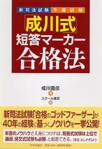「成川式」短答マ-カ-合格法 : 新司法試驗ㆍ予備試驗