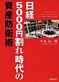 日經5000円割れ時代の資産防衛術 (單行本(ソフトカバ-))