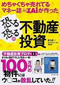 めちゃくちゃ賣れてるマネ-誌ZAiが作った　恐る恐るの不動産投資 (單行本(ソフトカバ-))