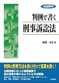 判例で書く刑事訴訟法 (單行本)