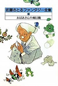 佐藤さとるファンタジ-全集〈8〉おばあさんの飛行機 (新書)