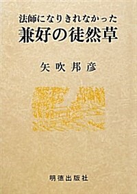 法師になりきれなかった兼好の徒然草 (單行本)