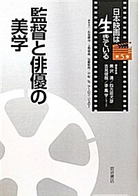 監督と徘優の美學 (日本映畵は生きている) (單行本)