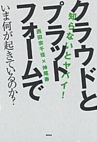 知らないとヤバイ! クラウドとプラットフォ-ムでいま何が起きているのか? (單行本(ソフトカバ-))