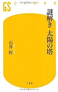 謎解き太陽の塔 (幻冬舍新書 い 13-1) (單行本)