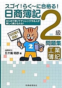 スゴイ!らく~に合格る!日商簿記2級工業簿記問題集 (單行本)