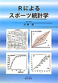 Rによるスポ-ツ統計學 (單行本)