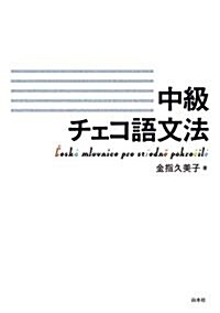 中級チェコ語文法 (單行本(ソフトカバ-))
