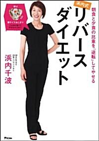 浜內式リバ-スダイエット　~朝食と夕食の比重を逆轉させてやせる!~ (單行本(ソフトカバ-))