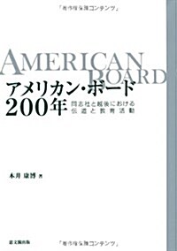 アメリカン·ボ-ド200年―同志社と越後における傳道と敎育活動 (單行本)