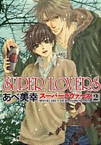 [중고] SUPER　LOVERS　第2卷 (あすかコミックスCL-DX) (コミック)