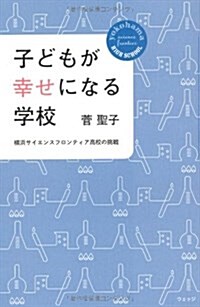 子どもが幸せになる學校―橫浜サイエンスフロンティア高校の挑戰 (單行本)