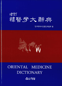 한의학대사전  = Oriental medicine dictionary