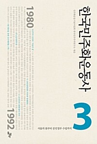 [중고] 한국민주화운동사 3