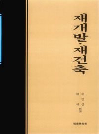 재개발ㆍ재건축