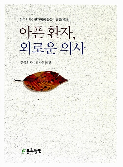 [중고] 아픈 환자, 외로운 의사