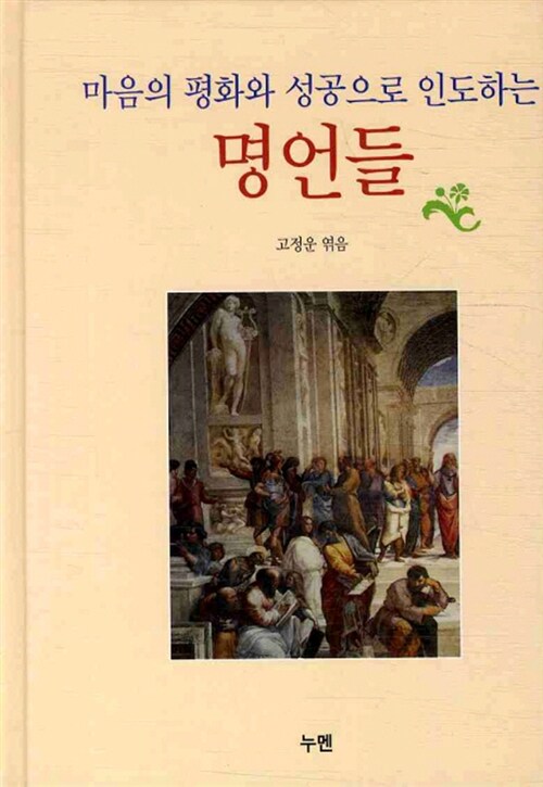 [중고] 마음의 평화와 성공으로 인도하는 명언들 (양장)