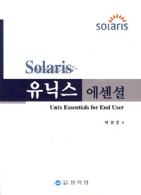 (Solaris) 유닉스 에센셜
