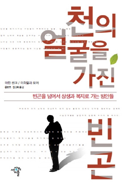 천의 얼굴을 가진 빈곤