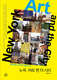 뉴욕, 아트 앤 더 시티 =New york art and the city 