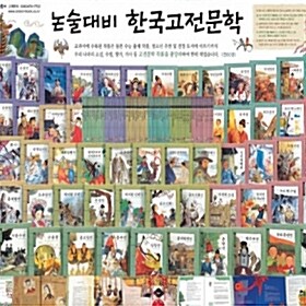 [중고] 헤밍웨이)논술대비한국고전 06년 60권 새책수준 