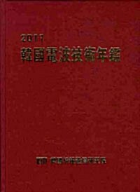 2011 한국전파기술연감