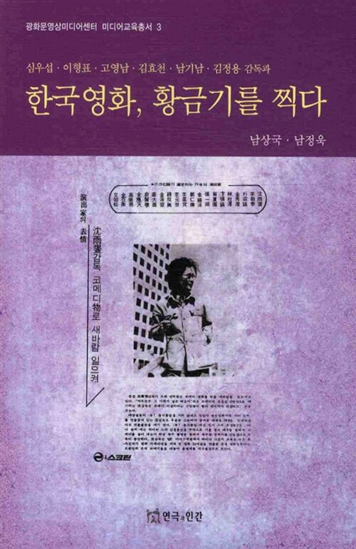 한국영화 황금기를 찍다