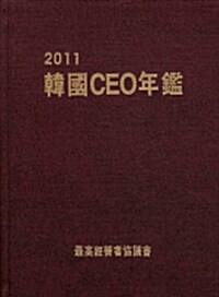 2011 한국 CEO 연감