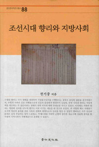 조선시대 향리와 지방사회