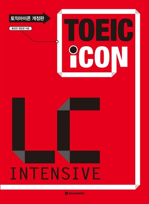 [중고] TOEIC Icon L/C Intensive (책 + MP3 CD 1장)