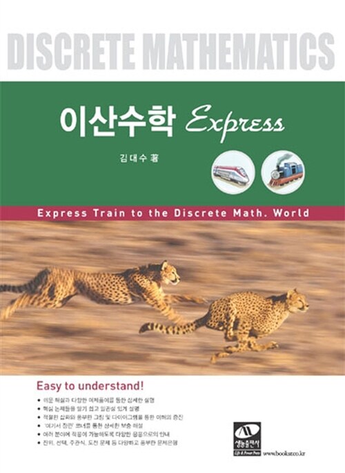 [중고] 이산수학 Express