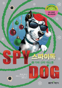 스파이독= Spy dog. 9: 가짜 산타 대소동