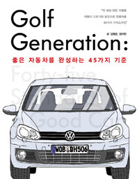 Golf generation :좋은 자동차를 완성하는 45가지 기준 