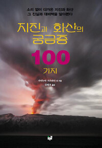 지진과 화산의 궁금증 100가지 