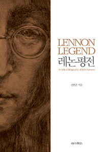 레논평전 =Lennon legend : a critical biography of John Lennon 