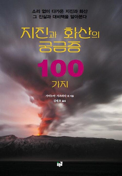 [중고] 지진과 화산의 궁금증 100가지