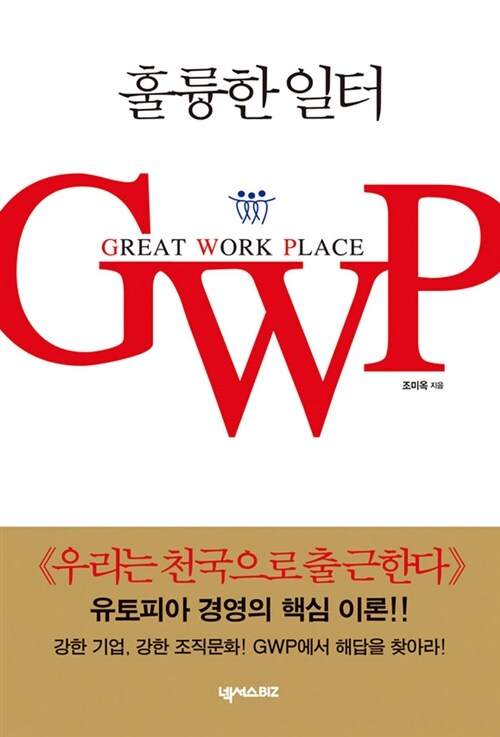 [중고] 훌륭한 일터 GWP