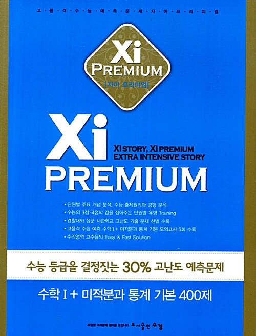 Xi Premium 자이 프리미엄 수학 1 + 미적분과 통계 기본 400제