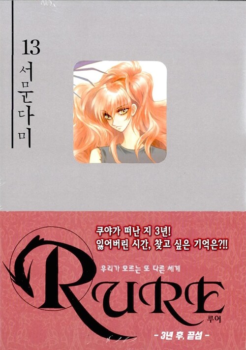 [중고] 루어 Rure 13