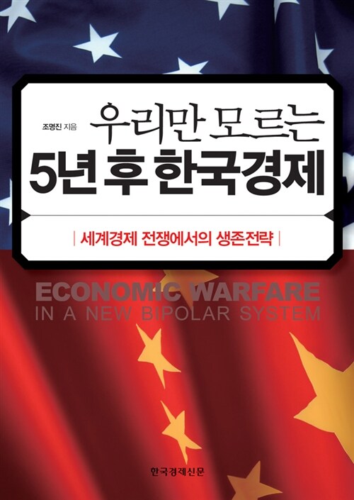 [중고] 우리만 모르는 5년 후 한국경제