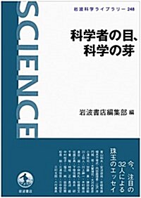 科學者の目、科學の芽 (巖波科學ライブラリ-) (單行本(ソフトカバ-))