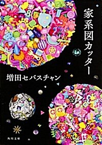 家系圖カッタ- (角川文庫) (文庫)