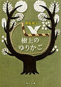 樹上のゆりかご (角川文庫) (文庫)