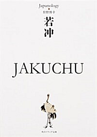 若沖 JAKUCHU ジャパノロジ-·コレクション (角川ソフィア文庫) (文庫)