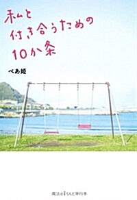 私と付き合うための10か條 (魔法のiらんど單行本) (單行本(ソフトカバ-))