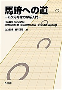 馬蹄への道: 2次元寫像力學系入門 (單行本)