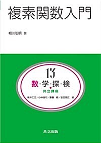 複素關數入門 (共立講座 數學探檢 第 13卷) (單行本)