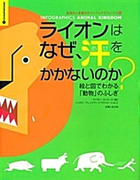 ライオンはなぜ、汗をかかないのか？―繪と圖でわかる「動物」のふしぎ (創造力と直觀力のインフォグラフィックス) (單行本(ソフトカバ-))