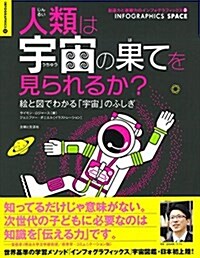 人類は宇宙の果てを見られるか？―繪と圖でわかる「宇宙」のふしぎ (創造力と直觀力のインフォグラフィックス) (單行本(ソフトカバ-))